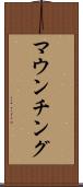 マウンチング Scroll