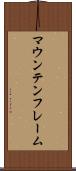 マウンテンフレーム Scroll