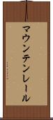 マウンテン・レール Scroll