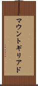 マウントギリアド Scroll