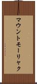 マウントモーリャク Scroll