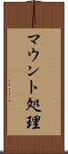 マウント処理 Scroll