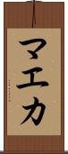 マエカ Scroll