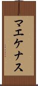 マエケナス Scroll