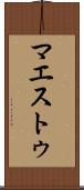 マエストゥ Scroll