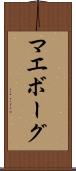 マエボーグ Scroll