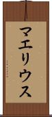 マエリウス Scroll