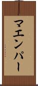 マエンパー Scroll