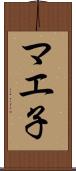 マエ子 Scroll