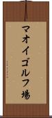 マオイゴルフ場 Scroll