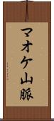 マオケ山脈 Scroll