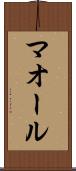 マオール Scroll