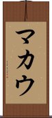 マカウ Scroll