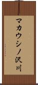 マカウシノ沢川 Scroll