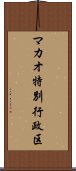 マカオ特別行政区 Scroll