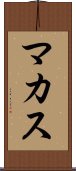 マカス Scroll