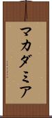 マカダミア Scroll