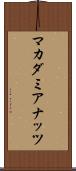 マカダミアナッツ Scroll