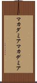 マカダミア Scroll