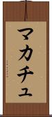 マカチュ Scroll