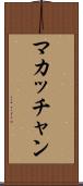 マカッチャン Scroll