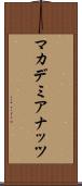 マカデミア・ナッツ Scroll