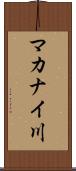 マカナイ川 Scroll