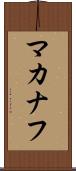 マカナフ Scroll