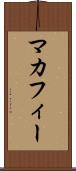 マカフィー Scroll