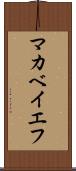 マカベイエフ Scroll