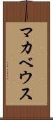 マカベウス Scroll