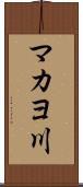 マカヨ川 Scroll