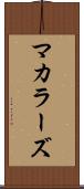 マカラーズ Scroll