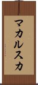 マカルスカ Scroll