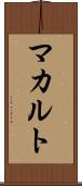マカルト Scroll