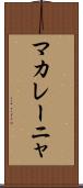 マカレーニャ Scroll