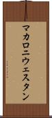 マカロニ・ウェスタン Scroll