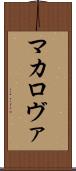 マカロヴァ Scroll