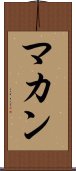 マカン Scroll