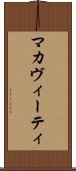 マカヴィーティ Scroll