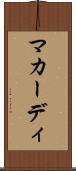 マカーディ Scroll