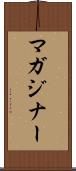 マガジナー Scroll