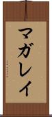 マガレイ Scroll