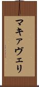 マキァヴェリ Scroll