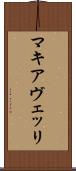 マキアヴェッリ Scroll