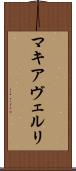マキアヴェルリ Scroll