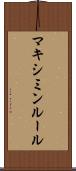マキシミンルール Scroll