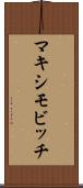 マキシモビッチ Scroll