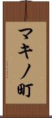 マキノ町 Scroll