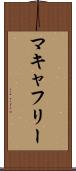 マキャフリー Scroll